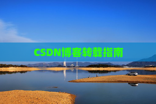 CSDN博客转载指南