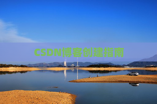 CSDN博客创建指南